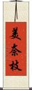 美奈枝 Scroll