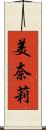 美奈莉 Scroll