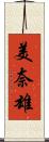 美奈雄 Scroll