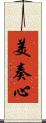 美奏心 Scroll
