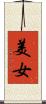 美女 Scroll
