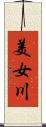 美女川 Scroll