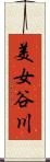 美女谷川 Scroll