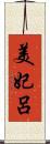 美妃呂 Scroll