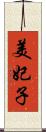 美妃子 Scroll