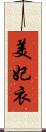 美妃衣 Scroll