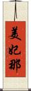 美妃那 Scroll