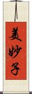 美妙子 Scroll