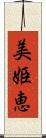 美姫恵 Scroll