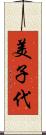美子代 Scroll