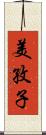 美孜子 Scroll