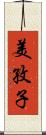 美孜子 Scroll