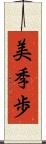 美季歩 Scroll
