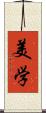 美学 Scroll