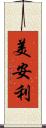 美安利 Scroll