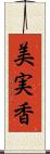 美実香 Scroll