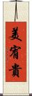 美宥貴 Scroll