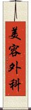 美容外科 Scroll