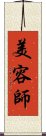 美容師 Scroll