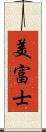 美富士 Scroll