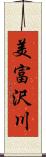 美富沢川 Scroll