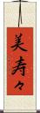 美寿々 Scroll