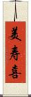 美寿喜 Scroll