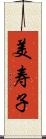 美寿子 Scroll