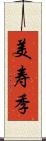 美寿季 Scroll
