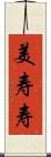 美寿寿 Scroll