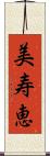 美寿恵 Scroll