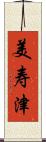 美寿津 Scroll