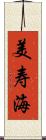 美寿海 Scroll