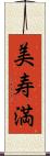 美寿満 Scroll