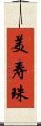 美寿珠 Scroll