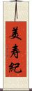 美寿紀 Scroll
