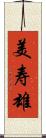 美寿雄 Scroll
