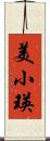 美小瑛 Scroll