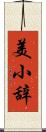美小辞 Scroll