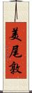 美尾敦 Scroll