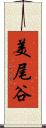 美尾谷 Scroll
