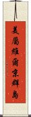 美屬維爾京群島 Scroll