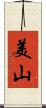 美山 Scroll