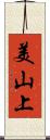 美山上 Scroll