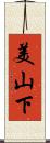 美山下 Scroll