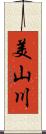 美山川 Scroll