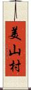 美山村 Scroll