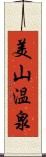 美山温泉 Scroll