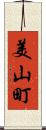 美山町 Scroll