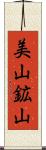 美山鉱山 Scroll